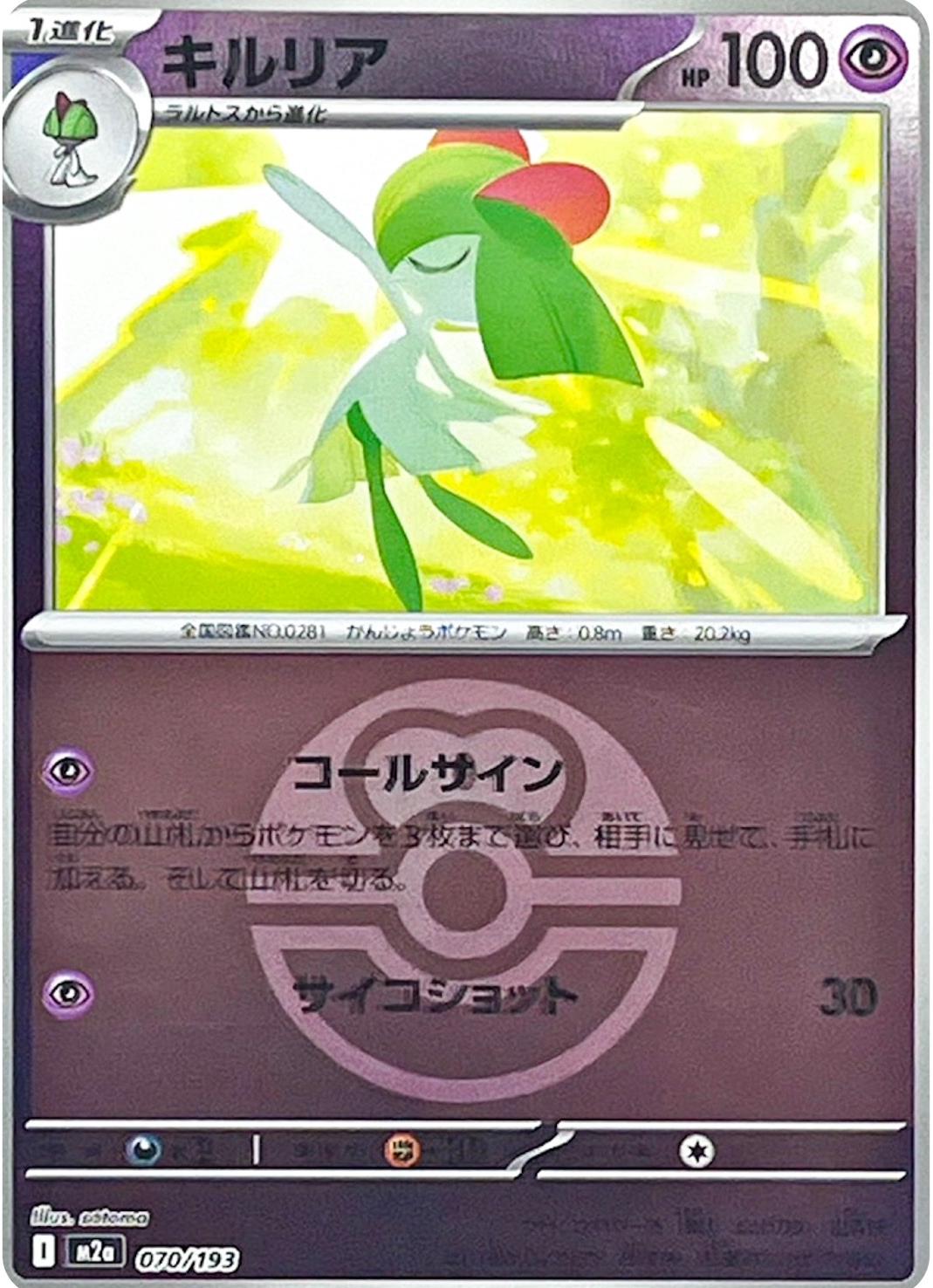 Japanese Mega Dream ex Kirlia [Ball] Pokémon card